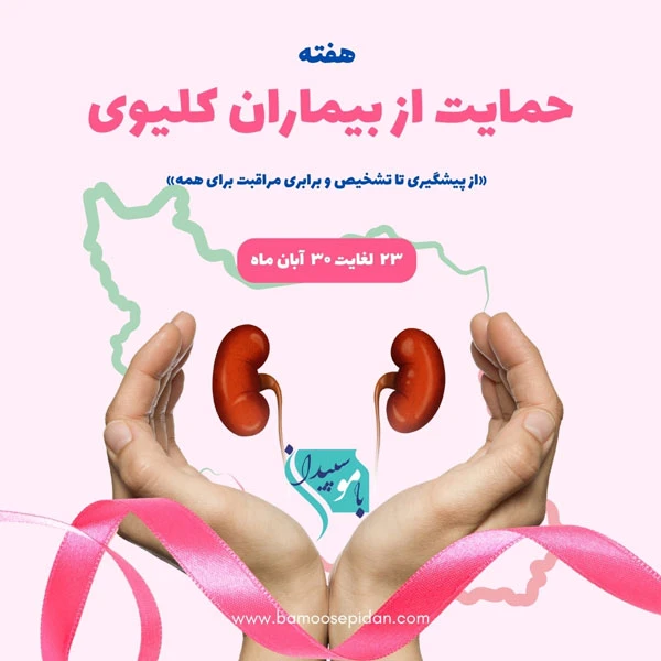 هفته حمایت از بیماران کلیوی - انجمن خیریه حمایت از بیماران کلیوی ماهشهر